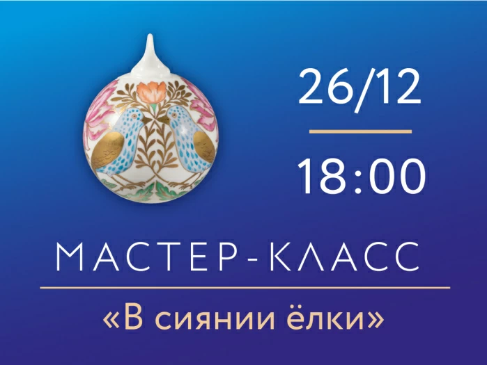 26 декабря 2025 «В сиянии елки»  Мастер класс по росписи фарфора, 