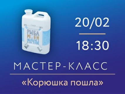 20 февраля 2026, 18:30 «Корюшка пошла». Мастер-класс по росписи фарфора., 