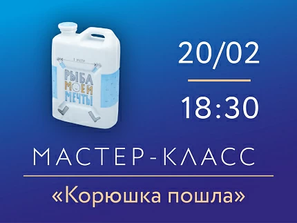 20 февраля 2026, 18:30 «Корюшка пошла». Мастер-класс по росписи фарфора.