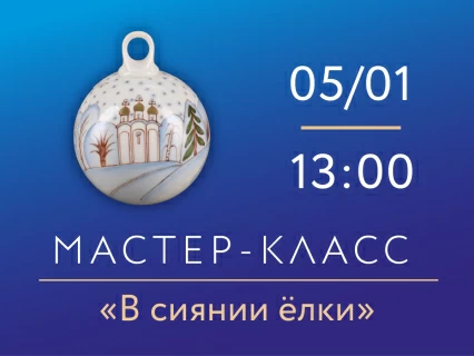 5 января 2026, 13:00 «В сиянии елки» Мастер класс по росписи фарфора, 