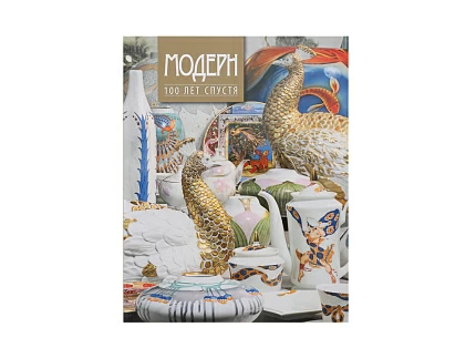 Каталог Модерн 100 лет спустя арт. 41.00004.03