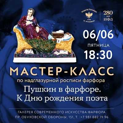 6 июня 18:30 Пушкин в фарфоре. Ко Дню рождения поэта