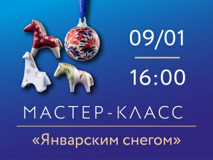 9 января 2026, 16:00 «Январским снегом».  Мастер-класс по росписи фарфора., 