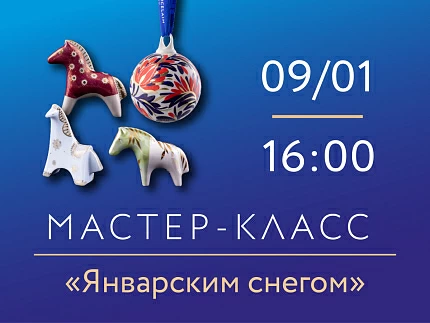 9 января 2026, 16:00 «Январским снегом».  Мастер-класс по росписи фарфора.