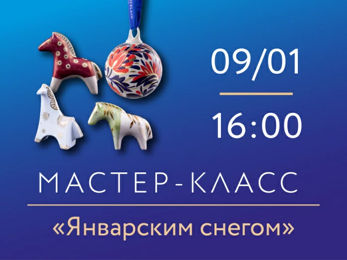 9 января 2026, 16:00 «Январским снегом».  Мастер-класс по росписи фарфора., 