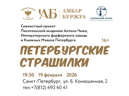 Театральный вечер «Петербургские страшилки. Близкие чтения в темноте», 