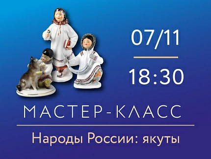 7 ноября 2025 «Народы России: якуты». Мастер-класс по надглазурной росписи фарфора исторических скульптур С. Б. Велиховой.