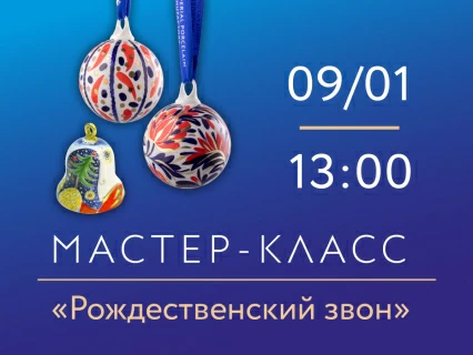 9 января 2026, 13:00 «Рождественский звон» Мастер-класс по росписи фарфора., 