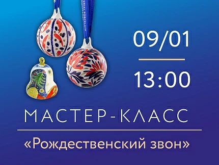 9 января 2026, 13:00 «Рождественский звон» Мастер-класс по росписи фарфора.