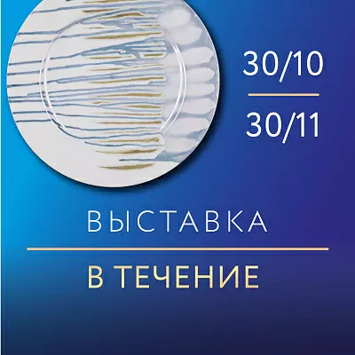 ВЫСТАВКА «В ТЕЧЕНИЕ»