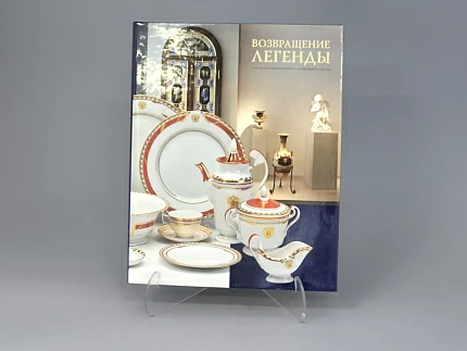 Книга Возвращение легенды. 265 лет Императорскому фарфоровому заводу арт. 14.00005.03