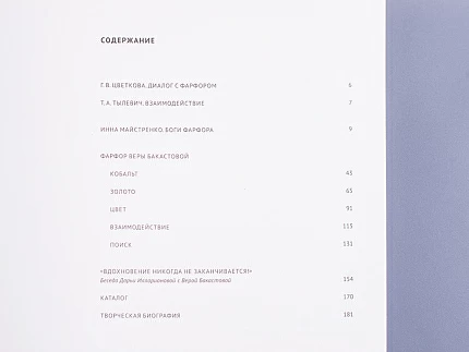 Каталог выставки Веры Бакастовой "Взаимодействие. Фарфор", арт 14.00957.05