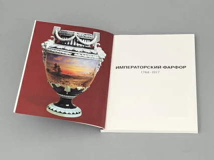 Альбом "Императорский фарфор" (русский язык), арт 14.00235.05, 