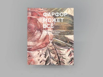 Каталог выставки "Фарфор может все" Татьяны Чапургиной, арт 14.00898.05,  Каталог выставки "Фарфор может все" Татьяны Чапургиной, арт 14.00898.05,