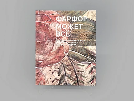 Каталог выставки "Фарфор может все" Татьяны Чапургиной, арт 14.00898.05