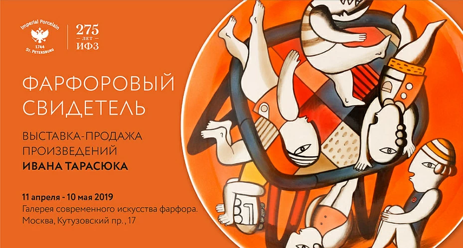 «Фарфоровый свидетель» - совместный проект Императорского фарфорового завода и художника Ивана Тарасюка