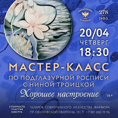 Мастер-класс по подглазурной росписи фарфора