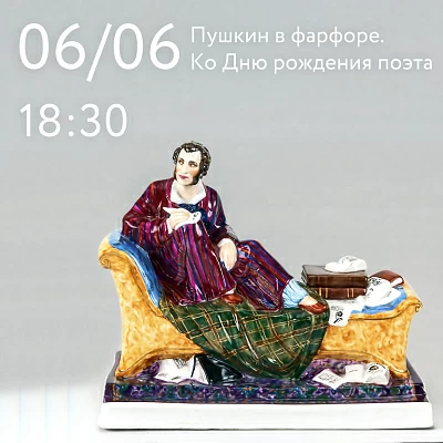 6 июня 18:30 Пушкин в фарфоре. Ко Дню рождения поэта