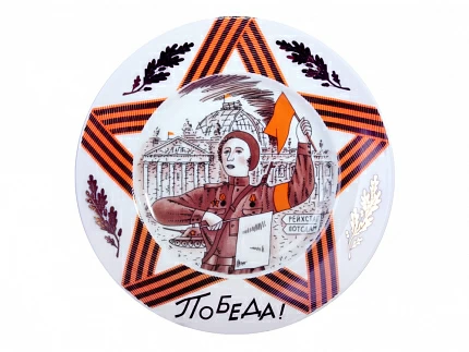 Декоративная тарелка 155 мм форма Гладкая рисунок Победа! арт. 80.80900.00.1 Декоративная тарелка 155 мм форма Гладкая рисунок Победа! арт. 80.80900.00.1
