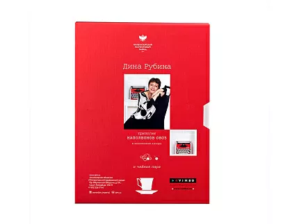 Подарочный набор форма Юлия рисунок Дина Рубина. Наполеонов обоз (с флэшкой), арт. 81.29235.00.1