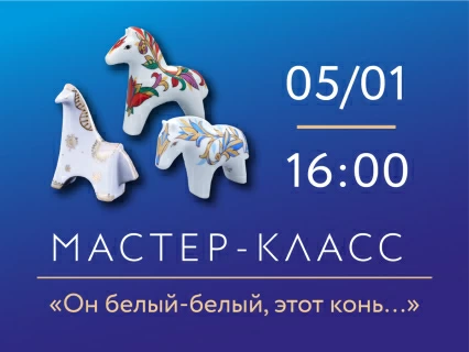 5 января 2026, 16:00 «Он белый-белый, этот конь…» Мастер-класс по росписи фарфора., 