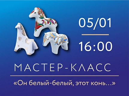 5 января 2026, 16:00 «Он белый-белый, этот конь…» Мастер-класс по росписи фарфора.