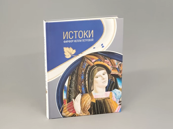 Книга Истоки. Фарфор Нели Петровой арт. 14.00165.05,  Книга Истоки. Фарфор Нели Петровой арт. 14.00165.05,