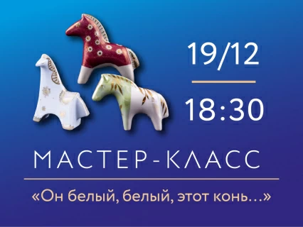 19 декабря 2025 «Он белый - белый, этот конь…» Мастер класс по росписи фарфора, 