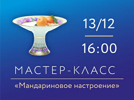 13 декабря 2025 «Мандариновое настроение» Мастер класс по росписи фарфора