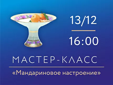 13 декабря 2025 «Мандариновое настроение» Мастер класс по росписи фарфора