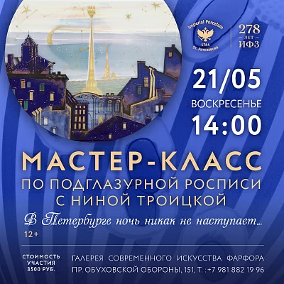 Мастер-класс по подглазурной росписи