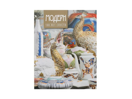 Каталог Модерн 100 лет спустя арт. 41.00004.03,  Каталог Модерн 100 лет спустя арт. 41.00004.03,
