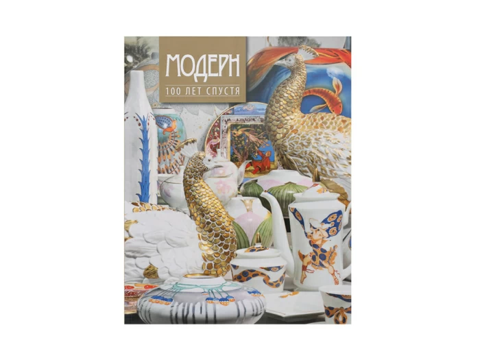 Каталог Модерн 100 лет спустя арт. 41.00004.03,  Каталог Модерн 100 лет спустя арт. 41.00004.03,
