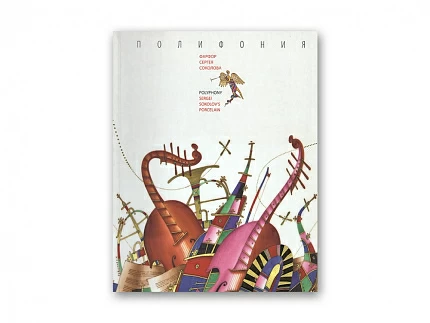 Каталог выставки Полифония. Фарфор Сергея Соколова арт.  14.00088.05