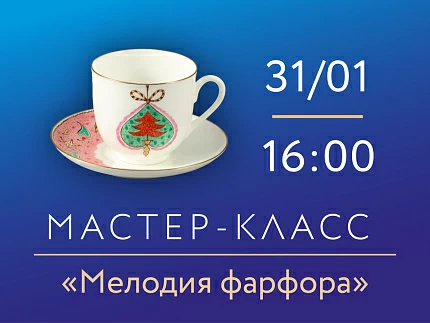 31 января 2026, 16:00 «Мелодия фарфора». Мастер-класс по росписи фарфора.