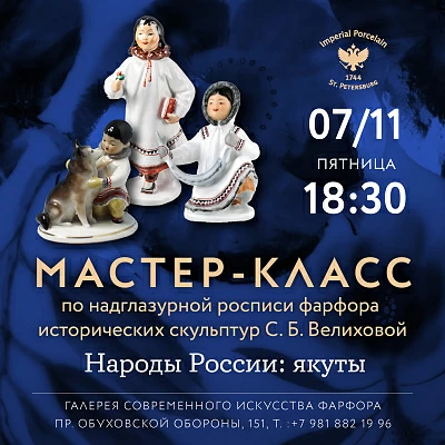 7 ноября 2025г 18:30 «Народы России: якуты». Мастер-класс по надглазурной росписи фарфора исторических скульптур С. Б. Велиховой. 7 ноября 2025г 18:30 «Народы России: якуты». Мастер-класс по надглазурной росписи фарфора исторических скульптур С. Б. Велиховой.