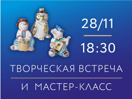 28 ноября 2025 «Сказочный мир Марины Никольской». Творческая встреча и мастер-класс по надглазурной росписи на фарфоре под руководством ведущего художника и скульптора ИФЗ М. Никольской., 