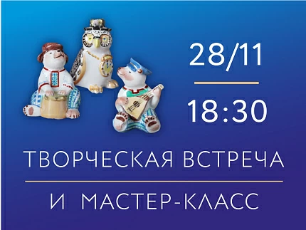 28 ноября 2025 «Сказочный мир Марины Никольской». Творческая встреча и мастер-класс по надглазурной росписи на фарфоре под руководством ведущего художника и скульптора ИФЗ М. Никольской.