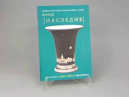 Каталог Фонд Наследие, второе издание, арт. 14.00832.05, 