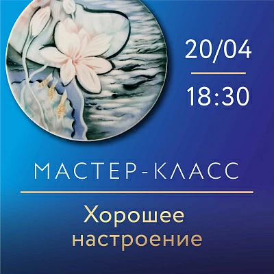 Мастер-классы по росписи фарфора