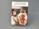 Альманах Страницы Истории ИФЗ | декабрь 2023, арт 14.00129.03,  Альманах Страницы Истории ИФЗ | декабрь 2023, арт 14.00129.03,