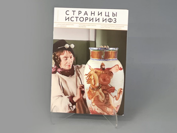Альманах Страницы Истории ИФЗ | декабрь 2023, арт 14.00129.03,  Альманах Страницы Истории ИФЗ | декабрь 2023, арт 14.00129.03,