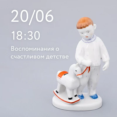 20 июня 18:30 Воспоминания о счастливом детстве