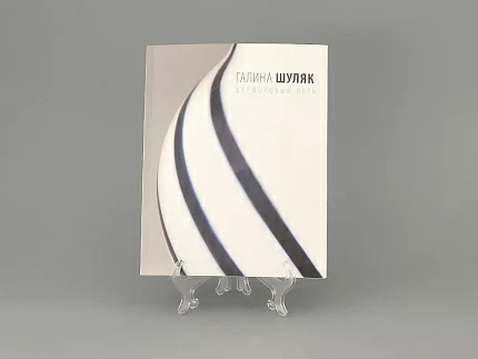 Книга Фарфоровый путь. Творчество Галины Шуляк арт. 14.00762.05