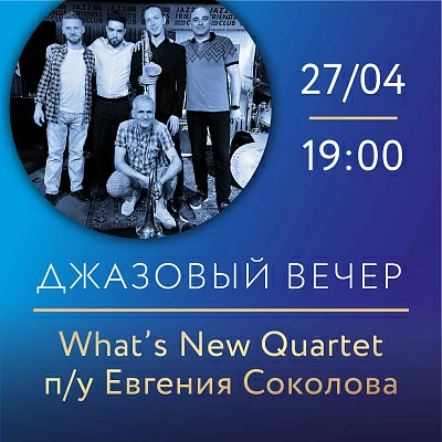 Джазовый вечер