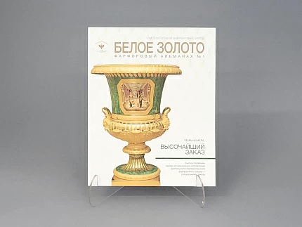 Альманах "Белое золото", арт 14.07724.02