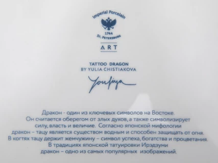 Декоративная тарелка в подарочной упаковке 300 мм, форма Восточная рисунок TATTOO Dragon арт. 81.31626.00.1, 