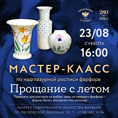 23 августа 16:00 «Прощание с летом». Мастер-класс по надглазурной росписи фарфора.