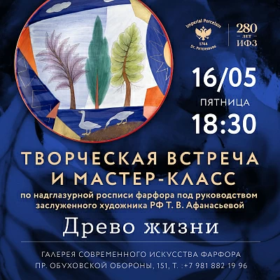 16 мая 18:30 «Древо жизни»