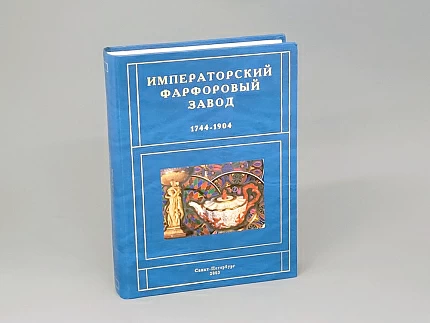 Книга Императорский фарфоровый завод 1744-1904 г. арт. 14.00096.05